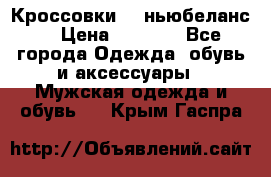 Кроссовки NB ньюбеланс. › Цена ­ 1 500 - Все города Одежда, обувь и аксессуары » Мужская одежда и обувь   . Крым,Гаспра